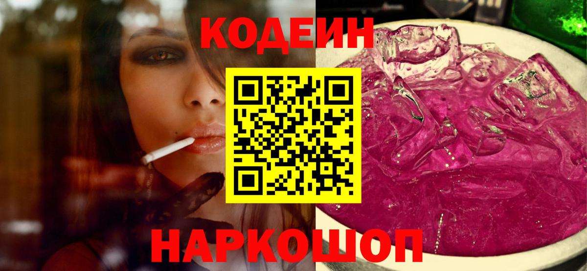 Кодеиновый сироп Lean Purple Drank Северск