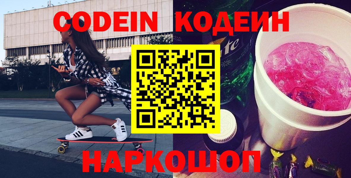 Северск  Кодеин Purple Drank  Вход с VPN  Кодеиновый сироп Lean Purple Drank 